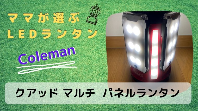 コールマン クアッドマルチパネルランタン 使ってみた ママ目線レビュー コドモとソトアソビ Com