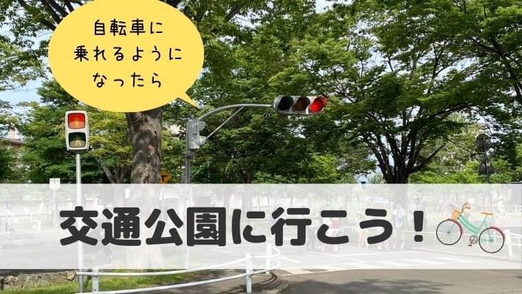 自転車に乗れたら交通公園へ行こう！北海道内の交通公園３選