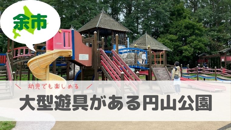 余市　円山公園は幼児でも楽しめる穴場的公園