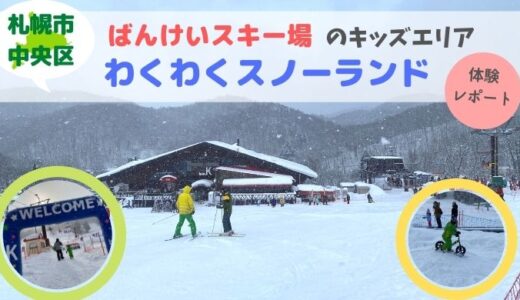 【2021】盤渓（ばんけい）スキー場　わくわくスノーランド体験レポート　子供の雪遊び・スキー体験に最適！
