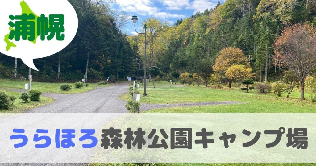 浦幌 うらほろ森林公園キャンプ場は子供が喜ぶキャンプ場 ファミキャンにもおすすめ コドモとソトアソビ Com