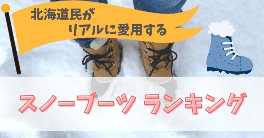 22レディース 北海道民がリアルに愛用するスノーブーツランキング コドモとソトアソビ Com