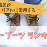 【2022レディース】北海道民がリアルに愛用するスノーブーツランキング