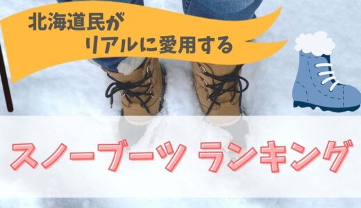 【2021レディース】北海道民がリアルに愛用するスノーブーツランキング