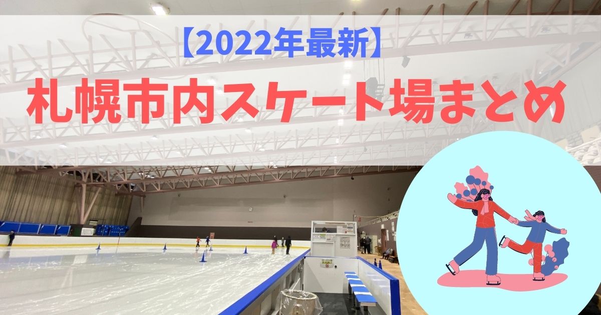 22年最新 札幌市内スケート場まとめ コドモとソトアソビ Com