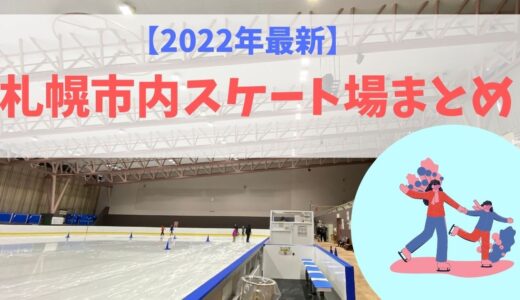 【2022年最新】札幌市内スケート場まとめ