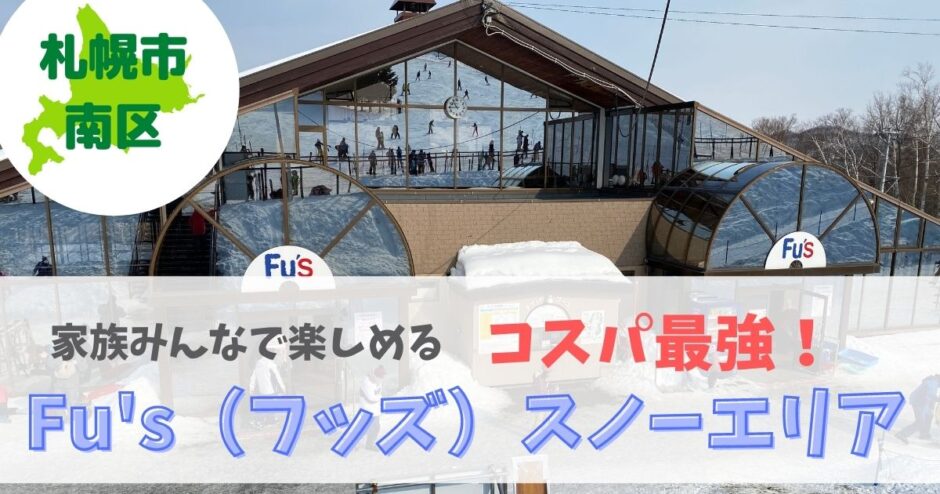 Fu's（フッズ）スノーエリア