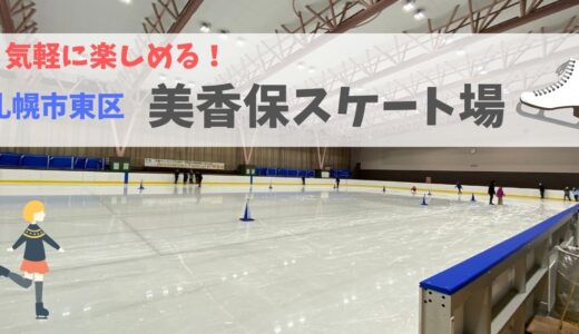 【札幌市東区】美香保スケート場は、中心部から近く気軽にスケートを楽しめる