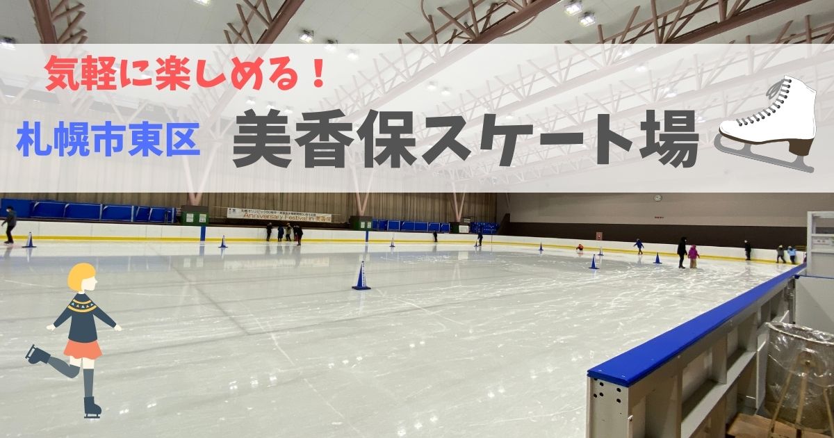 札幌市東区 美香保スケート場は 中心部から近く気軽にスケートを楽しめる コドモとソトアソビ Com