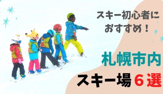 【子供でも滑れる】スキー初心者におすすめ！札幌市内スキー場