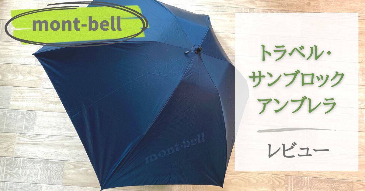 モンベルの日傘】トラベル・サンブロックアンブレラをレビュー 