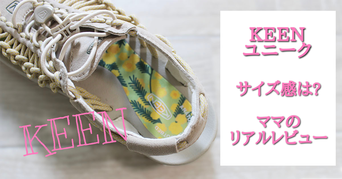 Keen（キーン）ユニークのサイズ感は？ママのリアルレビュー コドモとソトアソビ Com