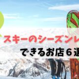 札幌スキーシーズンレンタル