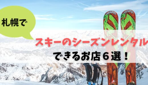 【2022年最新】札幌市 スキーのシーズンレンタルできるお店