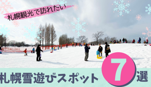 【2023冬】札幌観光で訪れたい子供が喜ぶ雪遊びスポット７選