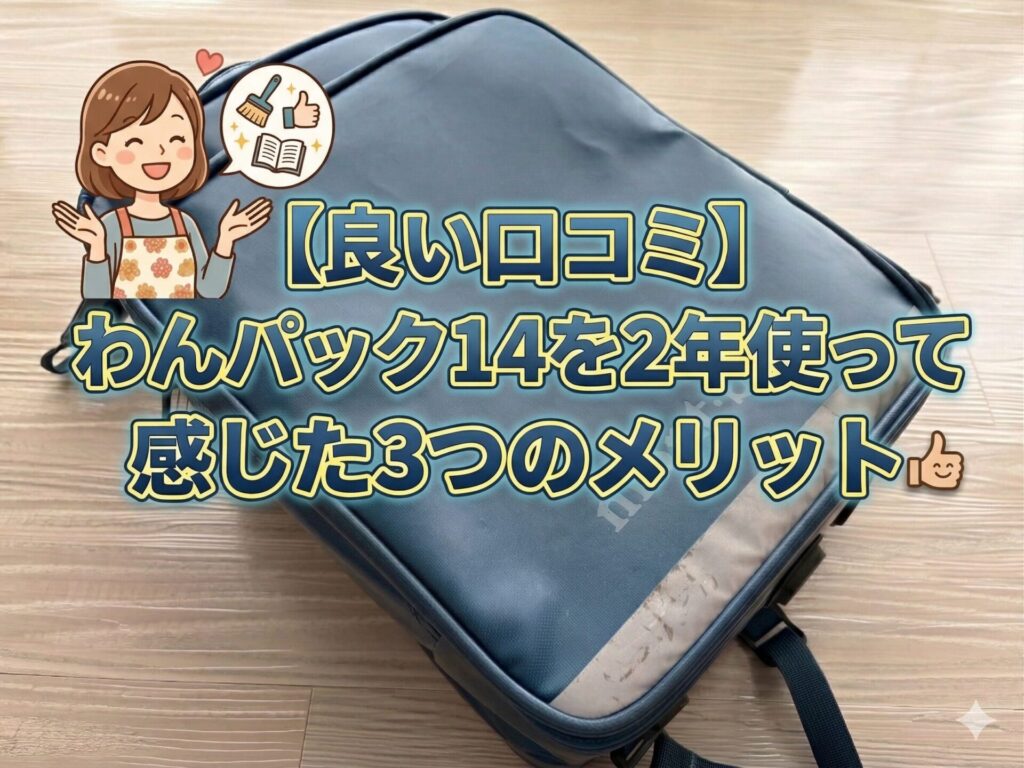 わんパック14　良い口コミ